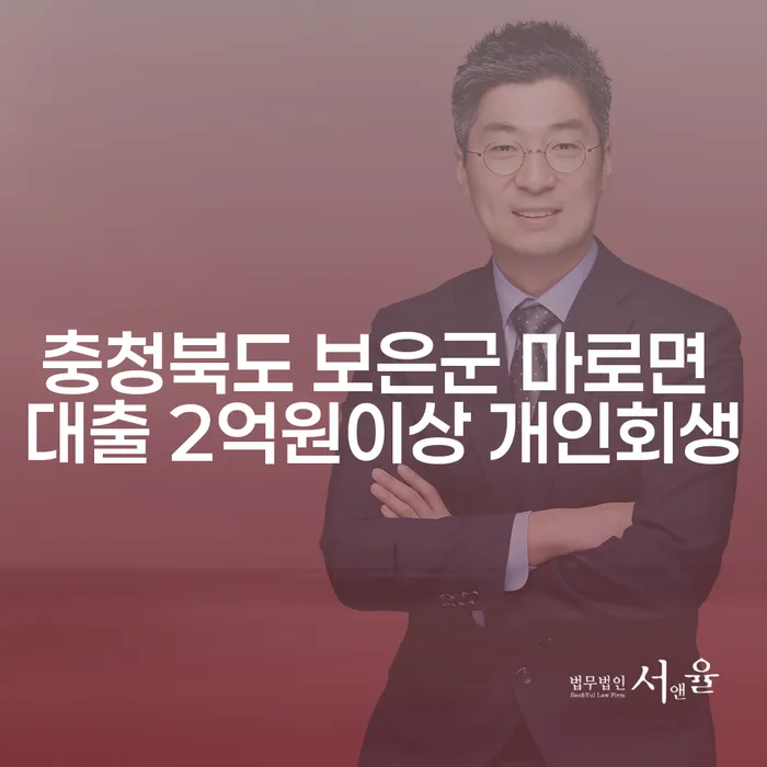 충청북도 보은군 마로면 대출 2억원이상 개인회생, 어떻게 준비해야 할까요?