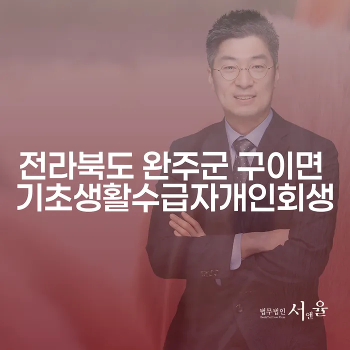 전라북도 완주군 구이면의 기초생활수급자, 개인회생 어떻게 시작할까요?