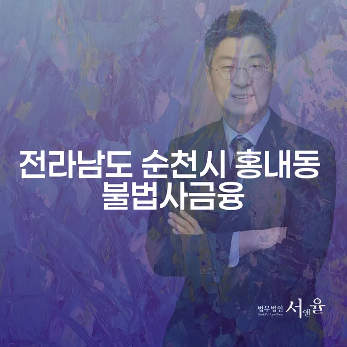 전라남도 순천시 홍내동 불법사금융 문제 해결 방법은 무엇일까요?