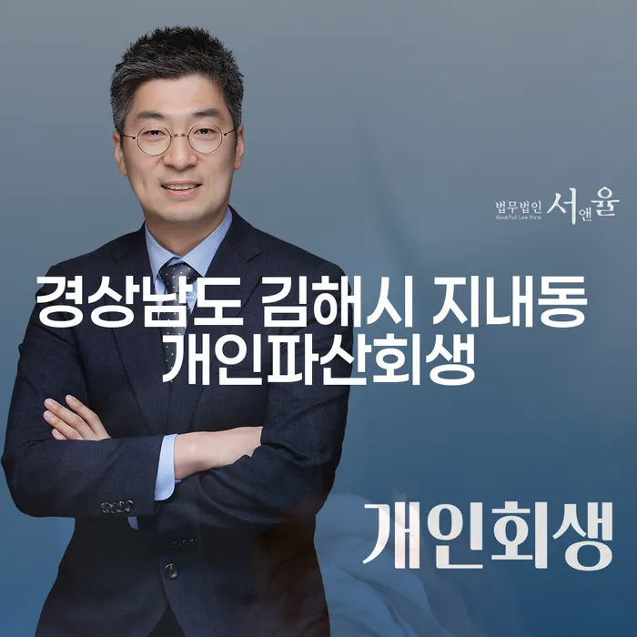 경상남도 김해시 지내동에서 개인파산과 회생, 도박치료가 필요하신가요?