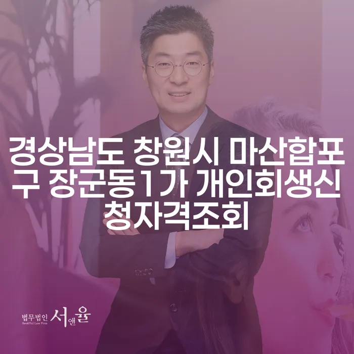 경상남도 창원시 마산합포구 장군동1가에서 개인회생을 신청하려면 어떻게 해야 할까요?