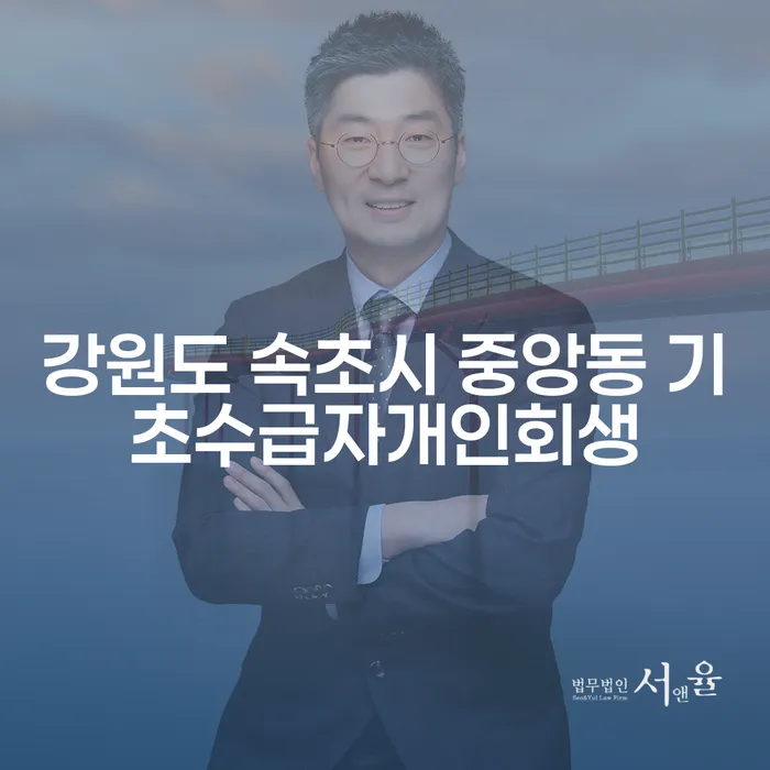 강원도 속초시 중앙동 기초수급자 개인회생, 대출 3000만원 해결책은?