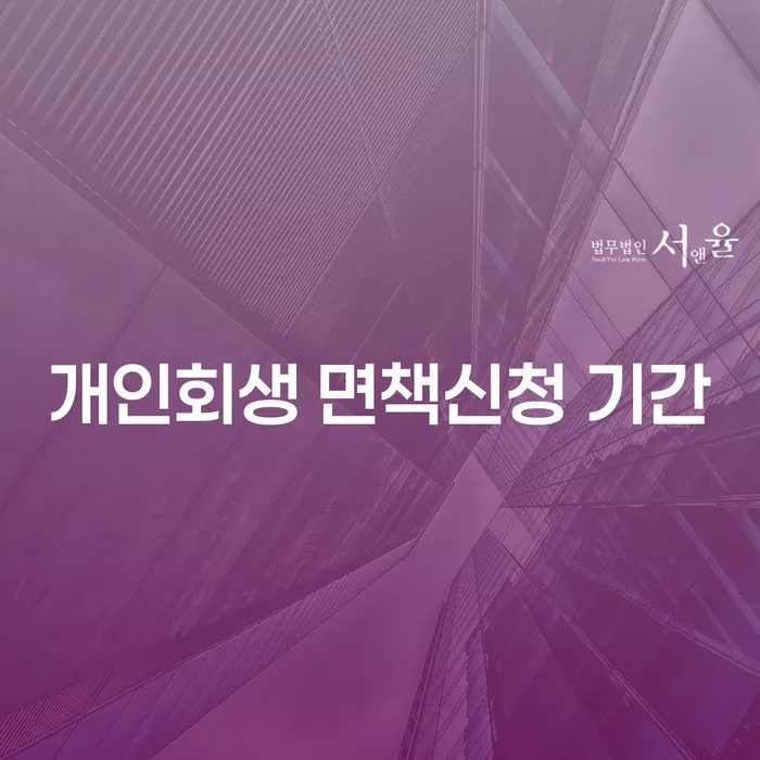 개인회생 면책신청 기간, 울릉군에서의 경험은 어떨까요?