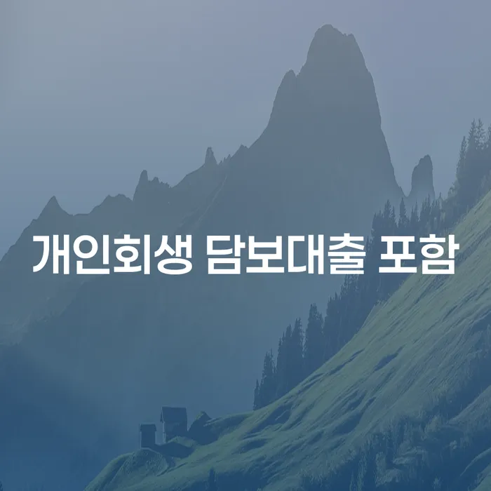개인회생 담보대출 포함, 어떻게 신청해야 할까요?