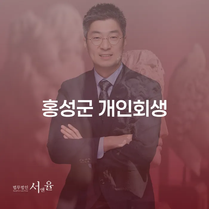 홍성군 개인회생으로 경제적 자유를 찾을 수 있는 방법은?