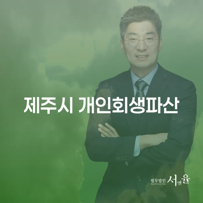제주시에서 개인회생과 파산을 고려해야 할 때, 어떻게 해야 할까요?