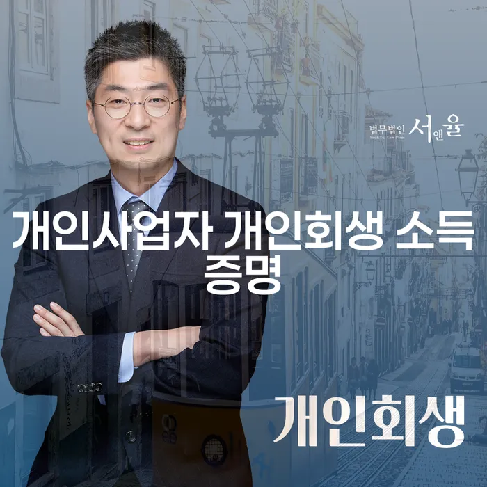 개인사업자, 개인회생 소득증명 어떻게 준비해야 할까요?