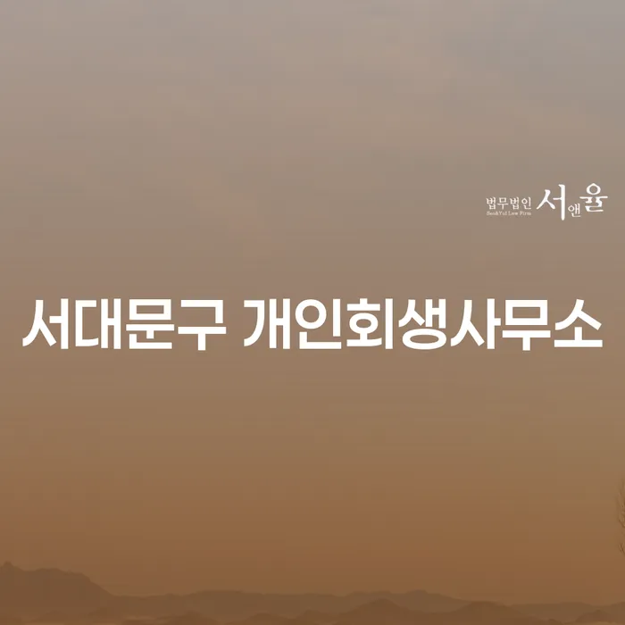 서대문구 개인회생사무소에서 개인회생과 파산을 고려해야 하는 이유는 무엇일까요?