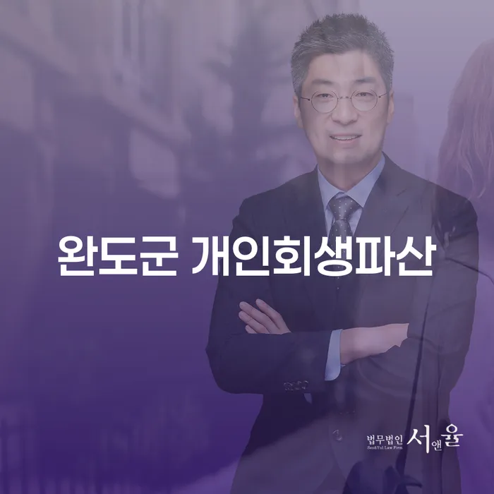 완도군에서 개인회생과 파산, 어떤 선택이 나에게 맞을까?