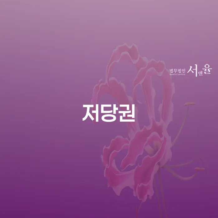 저당권이란 무엇인가요? 서귀포시 개인회생파산과의 관계는?