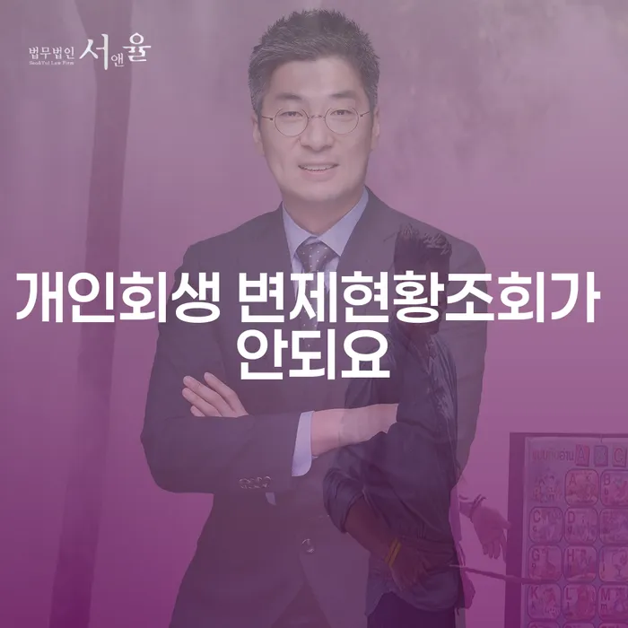 개인회생 변제현황조회가 안되요? 해결 방법과 주택담보대출의 이해