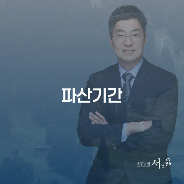 파산기간과 개인회생: 영도구 법무법인에서 알아보세요?