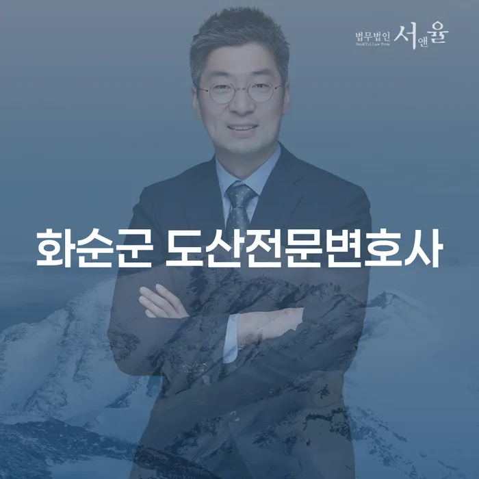 화순군 도산전문변호사와 함께하는 개인회생: 준비서류와 절차는?