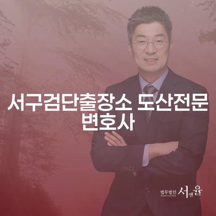 채무 문제로 고통받고 계시나요? 서구검단과 화성시동탄 출장소 도산전문변호사가 도움을 드립니다!