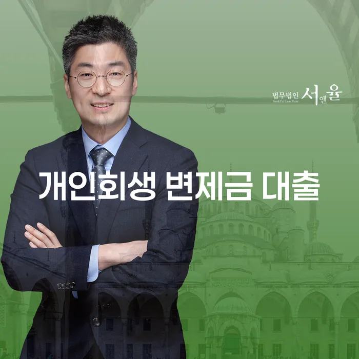 개인회생 변제금 대출, 어떻게 활용해야 할까요?