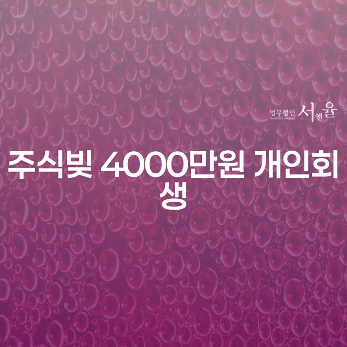 주식빚 4000만원으로 인생의 전환점을 찾고 계신가요?
