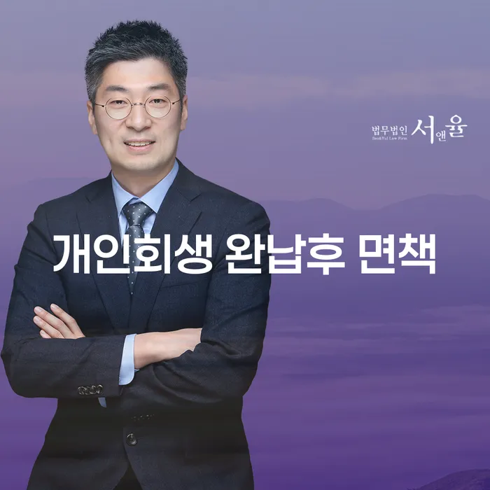 개인회생 완납후 면책, 정말 가능할까요? 광양시 개인회생사무소에서 답을 찾다!
