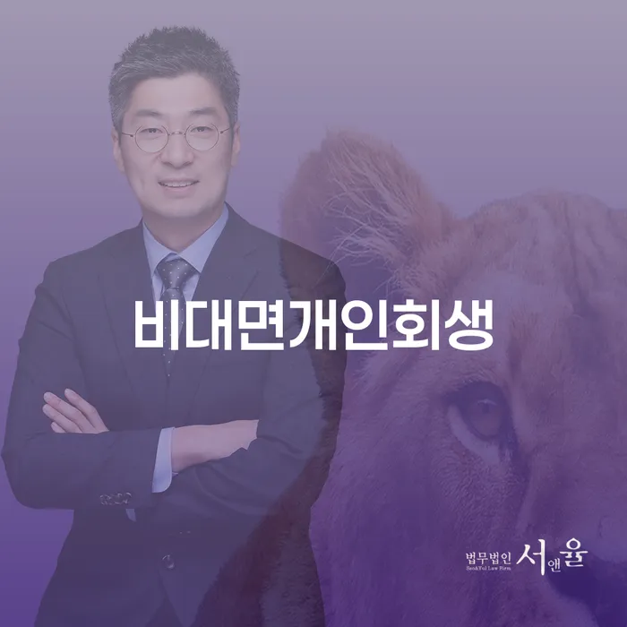비대면 개인회생: 중구에서 개인회생 사무소 찾기, 어떻게 시작할까요?