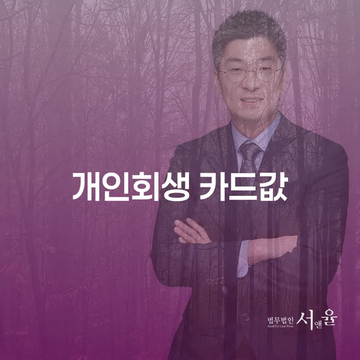 개인회생 카드값 문제 해결, 의왕시 개인회생법무법인에서 답을 찾다?
