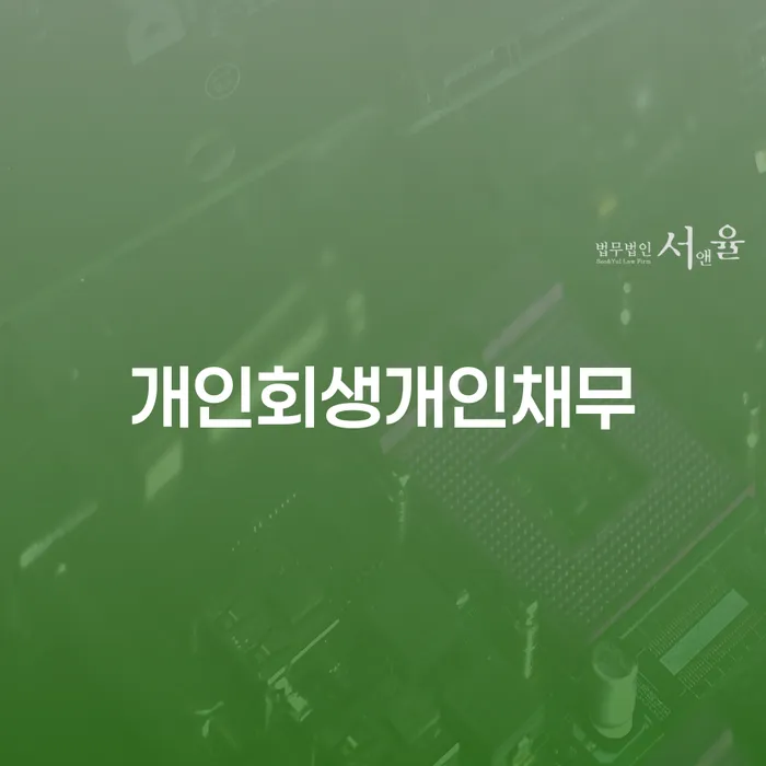 개인회생개인채무와 개인회생 재산, 어떻게 해결할 수 있을까요?