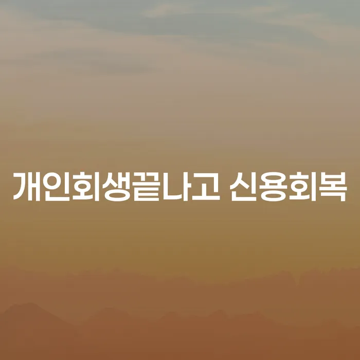 개인회생 후 신용회복, 어떻게 가능할까요?