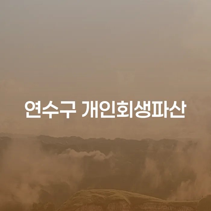 연수구에서 개인회생과 파산을 고려해야 하는 이유는 무엇일까요?
