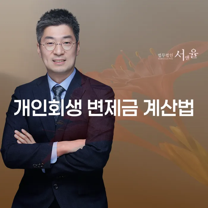 개인회생 변제금 계산법을 아시나요? 주부개인회생의 모든 것