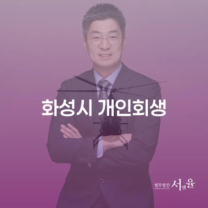 화성시에서 개인회생을 고려하고 계신가요? 개인회생 인가 전 변제금 미납 체납 문제를 해결하는 방법은?