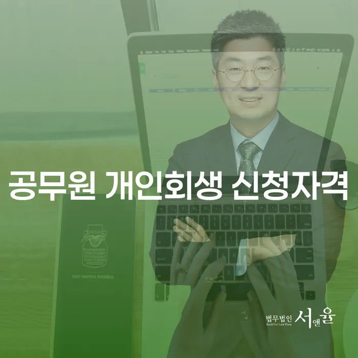 공무원도 개인회생을 신청할 수 있을까요? 공무원 개인회생 신청자격과 대출 가능성을 알아보세요!