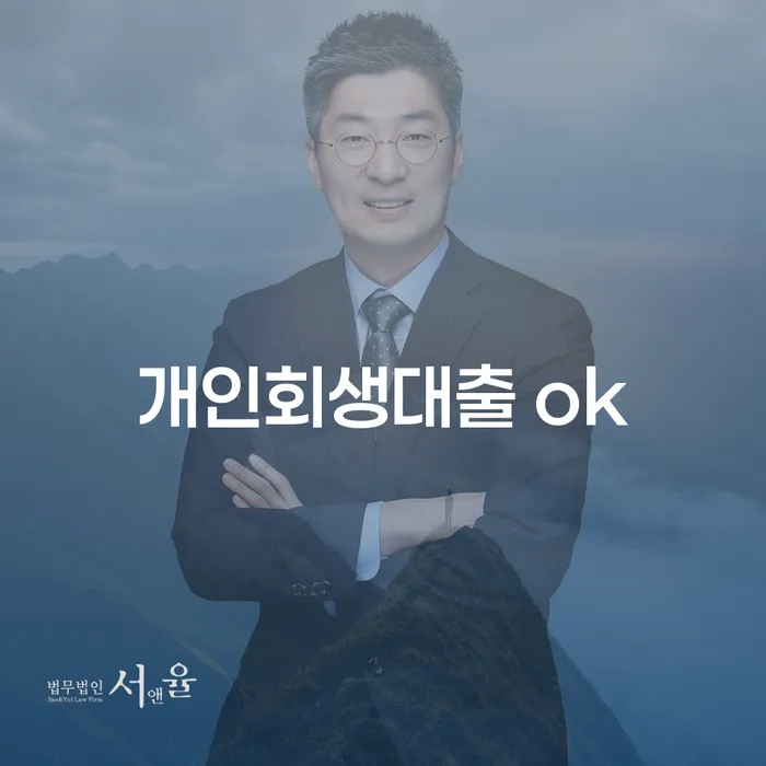 개인회생대출 ok와 구리시 개인회생파산, 어떤 선택이 더 나을까요?