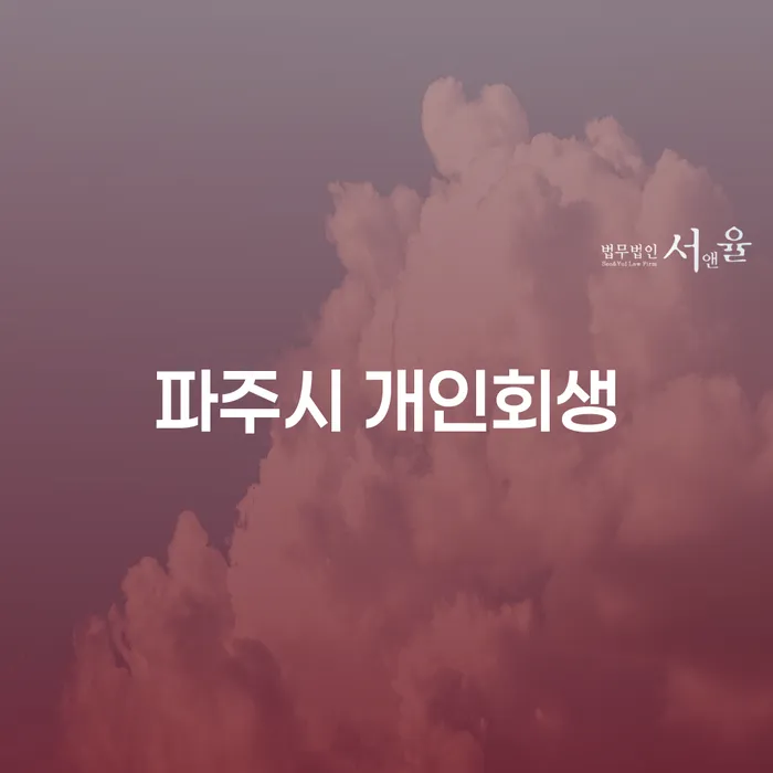 개인회생을 통해 파주시와 서천군에서 채무를 극복하는 방법은?