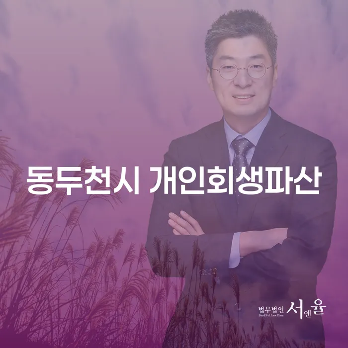 어떻게 동두천시에서 개인회생과 파산을 통해 새로운 시작을 할 수 있을까요?