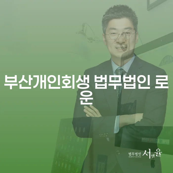 부산개인회생 법무법인 로운과 수원시 장안구 개인회생사무소, 나에게 맞는 선택은?