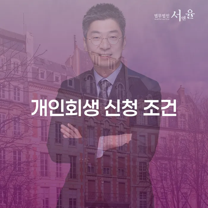 개인회생 신청 조건은 무엇인가요?