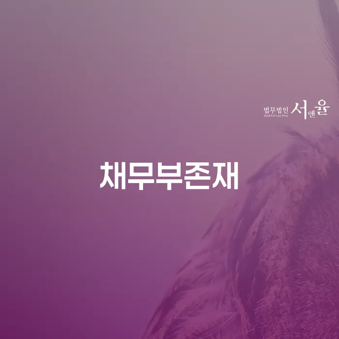 채무부존재: 희망모아와 함께하는 새로운 시작이 가능할까요?