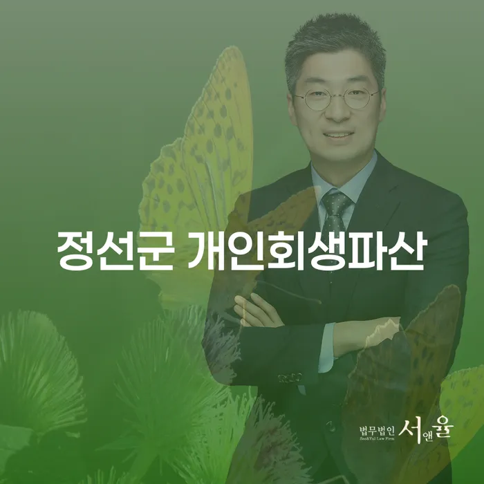 정선군 개인회생파산: 채무 해결의 길을 찾는 방법은?