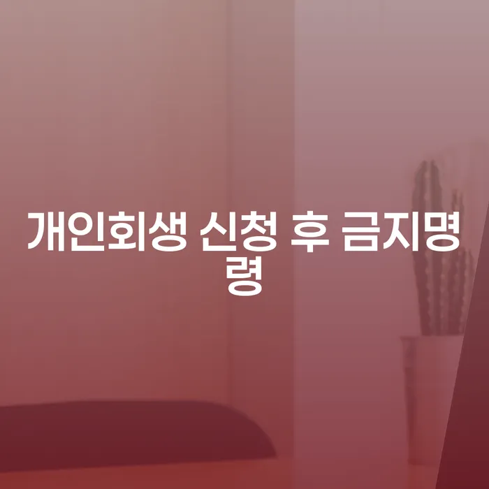 개인회생 신청 후 금지명령, 그리고 법인파산변호사의 역할은 무엇일까요?